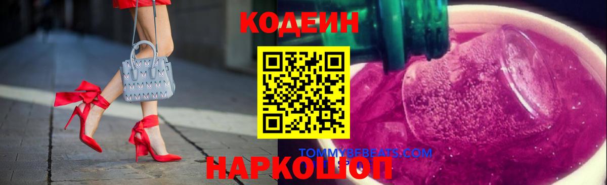 Благодарный  Кодеиновый сироп Lean Purple Drank  Вход с VPN  Codein Purple Drank 